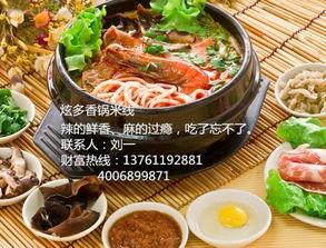 上海香鍋米線加盟哪家好 營(yíng)養(yǎng)健康在炫多