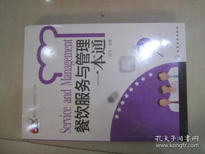 餐飲企業(yè)經(jīng)營(yíng)管理工具箱 餐飲服務(wù)與管理一本通