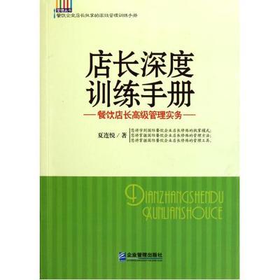 店長(zhǎng)深度訓(xùn)練手冊(cè)(餐飲店長(zhǎng)高級(jí)管理實(shí)務(wù))/管理叢書 夏連悅_血拼網(wǎng)_購(gòu)物風(fēng)向標(biāo)