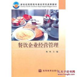 h10正版 餐飲企業(yè)經(jīng)營管理 28.9 楊欣 高等教育出版社 9787040124767