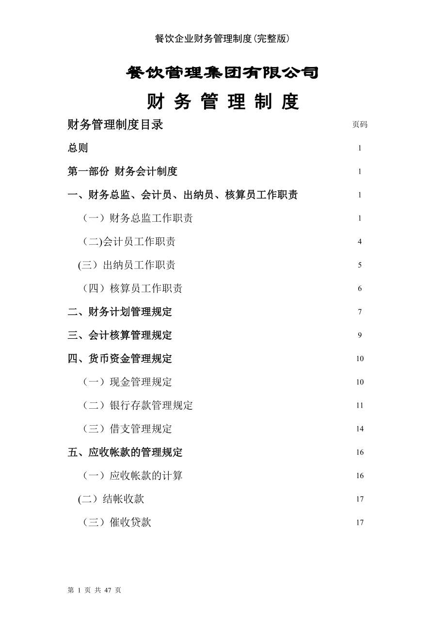 餐飲企業(yè)財(cái)務(wù)管理制度完整版